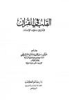 القلب في القرآن وأثره في سلوك الإنسان 