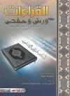 القراءات روايتا ورش وحفص دراسة تحليلية مقارنة (ملون)