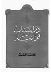 دراسات قرآنية (مفهرس)