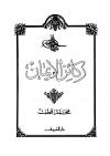 ركائز الإيمان