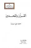 القرآن والملحدون