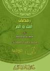 رمضان أمل وألم