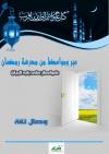 عبر ومواعظ من مدرسة رمضان خواطر على باب الريان