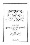 رفع الإشكال عن صيام ستة أيام من شوال