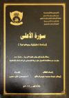 سورة الأعلى دراسة تحليلية موضوعية