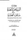 الرياض النضرة في مناقب العشرة