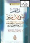 بين الإمامين العيني وابن حجر (دراسة مقارنة لمنهجيهما في شرح صحيح البخاري)