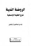 الروضة الندية شرح العقيدة الواسطية (ط: مدار الوطن)
