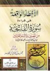 الأخطاء الواقعة في قراءة سورة الفاتحة من المصلين والأئمة والقارئين (فيه تنبيه على نحو من مائتي خطأ يقع فيها)