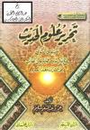 تحرير علوم الحديث ( المستوى الثاني )