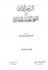 الروض الداني إلى المعجم الصغير للطبراني