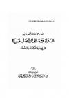 العلاقة المثلى بين الدعاة ووسائل الاتصالات الحديثة
