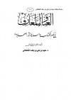 الغناء والمعازف في ضوء الكتاب والسنة