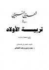 الهدي النبوي في تربية الأولاد