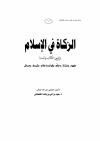 الزكــــاة في الإسلام