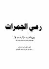 رمي الجمرات