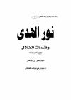 نور الهدى وظلمات الضلال