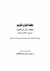 عظمة القرآن الكريم