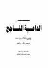 مقومات الداعية الناجح