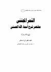 الثمر المجتنى مختصر شرح أسماء الله الحسنى