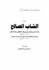 سيرة الشاب الصالح عبد الرحمن بن سعيد بن علي بن وهف القحطاني رحمه الله تعالى