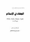الجهاد في الإسلام