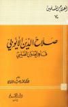 صلاح الدين الأيوبي قاهر العدوان الصليبي