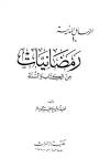 رمضانيات من الكتاب والسنة
