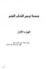 عندما ترعى الذئاب الغنم ج1