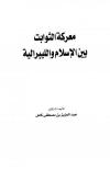 معركة الثوابت بين الإسلام والليبرالية