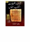 تحريف مخطوطات الكتاب المقدس