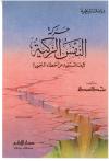 حركة النفس الزكية
