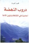 دروب النهضة أحاديث في الثقافة وشؤون الأمة