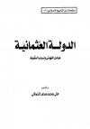 الدولة العثمانية عوامل النهوض وأسباب السقوط