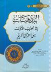 البدهيات في الحزب الأول من القرآن الكريم