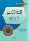 البدهيات في القرآن الكريم دراسة نظرية