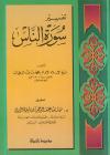 تفسير سورة الناس