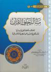مسألة خلق القرآن وموقف عُلماء القيروان منها