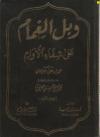 وبل الغمام على شفاء الأوام ج1
