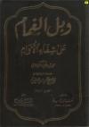 وبل الغمام على شفاء الأوام ج2