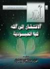 الأفتقار إلي الله لب العبودية