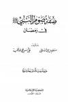صفة صوم النبي صلى الله عليه وسلم في رمضان