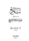 تباريح في رسالة عدد صلاة التراويح