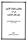 مختصر تحفة  الأريب في الرد على أهل الصليب