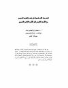المدرسة الاندلسية في شرح الجامع الصحيح من القرن الخامس الى القرن الثامن الهجري