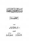 تيسير العلوم النافعة (العقيدة)
