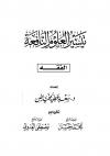 تيسير العلوم النافعة (الفقه)