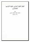 النظم المفيد الحاوي عقيدة التوحيد للطحاوي