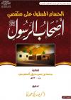 الحسام المسلول على منتقصي أصحاب الرسول
