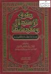 طرق الإستدلال ومقدماتها عند المناطقة والأصوليين